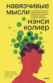 Купить Навязчивые мысли. Как прекратить бесконечный внутренний монолог, избавиться от негативных установок — Фото №1