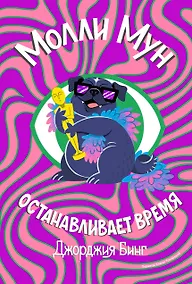 Купить Молли Мун останавливает время — Фото №1