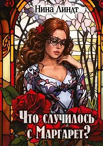 Купить Что случилось с Маргарет? — Фото №1