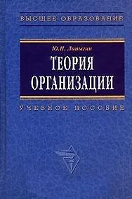 Купить Теория организации: Учебное пособие — Фото №1
