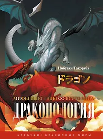Купить Драконология. Мифы и легенды со всего мира — Фото №1
