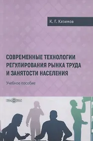 Купить Современные технологии регулирования рынка труда и занятости населения — Фото №1