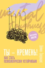 Купить Ты - кремень! Как стать психологически устойчивым — Фото №1