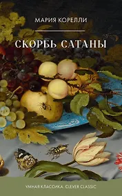 Купить Скорбь Сатаны — Фото №1