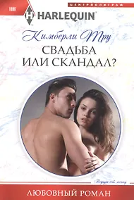 Купить Свадьба или скандал? — Фото №1