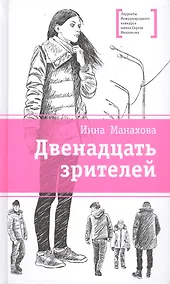 Купить Двенадцать зрителей — Фото №1