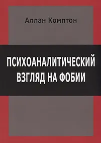 Купить Психоаналитический взгляд на фобии (м) Комптон — Фото №1