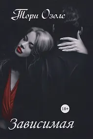 Купить Зависимая — Фото №1