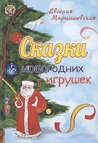 Купить Сказки новогодних игрушек — Фото №1