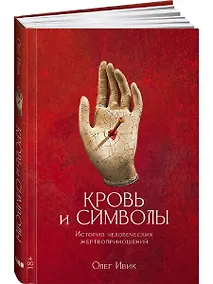 Купить Кровь и символы: История человеческих жертвоприношений — Фото №1