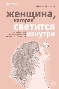 Купить Женщина, которая светится изнутри. Как найти свой источник женской силы и сексуальности — Фото №1
