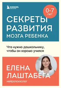 Купить Секреты развития мозга ребенка. Что нужно дошкольнику, чтобы он хорошо учился — Фото №1