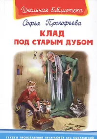 Купить Клад под старым дубом — Фото №1
