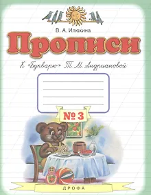Купить Прописи к "Букварю" Т.М. Андриановой. 1 класс. В 4 тетрадях. Тетрадь №3 — Фото №1