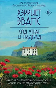 Купить Сад утрат и надежд — Фото №1