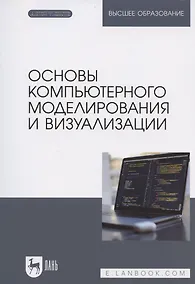 Купить Основы компьютерного моделирования и визуализации. Учебное пособие для вузов — Фото №1