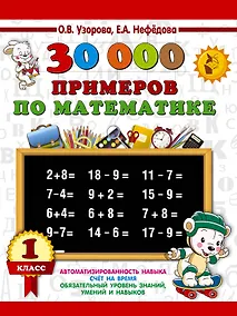 Купить 30000 примеров по математике. 1 класс — Фото №1