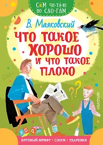 Купить Что такое хорошо и что такое плохо — Фото №1