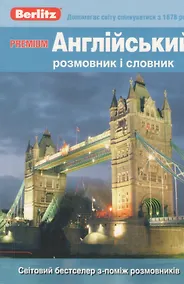 Купить Premium Англiйський розмовник i словник — Фото №1