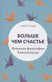 Купить Больше чем счастье: Японская философия благополучия — Фото №1