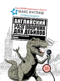 Купить Английский разговорник для дебилов — Фото №1