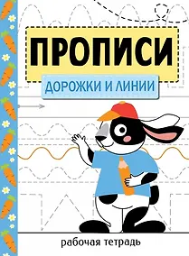 Купить Прописи. Рабочая тетрадь. Дорожки и линии — Фото №1