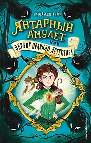 Купить Янтарный амулет, или Первое правило детектива (#1) — Фото №1