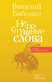 Купить Непослушные слова — Фото №1