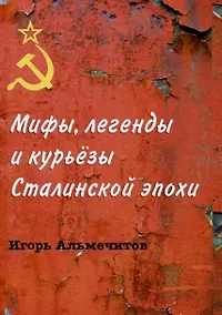 Купить Мифы, легенды и курьезы Сталинской эпохи — Фото №1