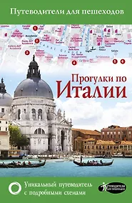 Купить Прогулки по Италии — Фото №1