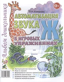 Купить Автоматизация звука Ж в игровых упражнениях Альбом дошкольника (м) Комарова — Фото №1