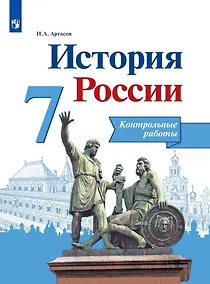 Купить История России. 7 класс. Контрольные работы. Учебное пособие — Фото №1