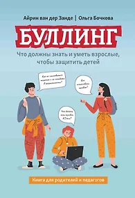 Купить Буллинг: что должны знать и уметь взрослые, чтобы защитить детей — Фото №1