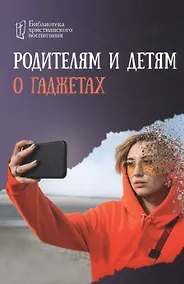 Купить Родителям и детям о гаджетах — Фото №1