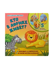 Купить Кто в Африке живет?: книжка-игрушка на картоне — Фото №1