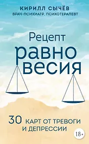 Купить Рецепт равновесия. 30 карт от тревоги и депрессии — Фото №1