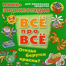 Купить Откуда берутся краски? — Фото №1