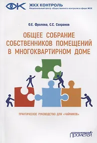 Купить Общее собрание собственников помещений в многоквартирном доме. Практическое руководство для «чайников» — Фото №1