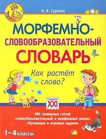 Купить Морфемно-словообразовательный словарь. Как растет слово? 1-4 классы — Фото №1