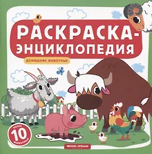 Купить Домашние животные. Книжка-раскраска — Фото №1