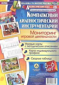 Купить Комплексный диагностический инструментарий. Мониторинг игровой деятельности детей 5-6 лет. Игровые к — Фото №1