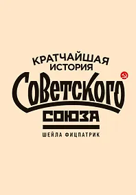 Купить Кратчайшая история Советского Союза — Фото №1