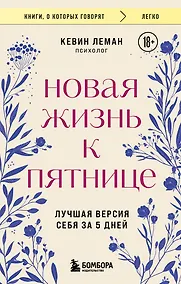 Купить Новая жизнь к пятнице. Лучшая версия себя за 5 дней — Фото №1