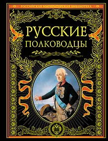 Купить Русские полководцы. — Фото №1