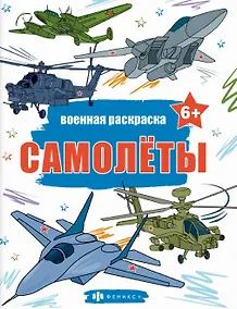 Купить Книжка-раскраска для детей. Военные раскраски. Самолеты — Фото №1