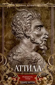 Купить Аттила. Предводитель гуннов — Фото №1