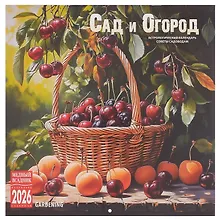 Купить Календарь 2026г 300*300 "Сад и огород" настенный, на скрепке — Фото №1