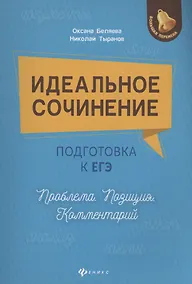 Купить Идеальное сочинение.Подготовка к ЕГЭ.Проблема . — Фото №1