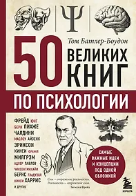 Купить 50 великих книг по психологии — Фото №1