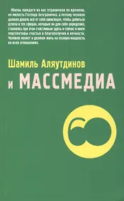 Купить Шамиль Аляутдинов и массмедиа (м/ф) — Фото №1